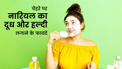 चेहरे पर नारियल का दूध और हल्दी लगाने के फायदे, जानें लगाने का तरीका